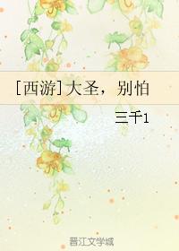 [西游]大聖，別怕