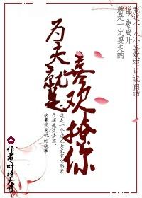 為夫就是喜歡撩你