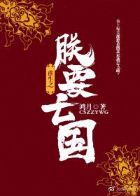 重生之朕要亡國gl