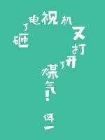 砸了電視機又打開了煤氣[ABO]
