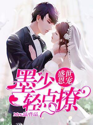 盛世恩寵：墨少輕點撩