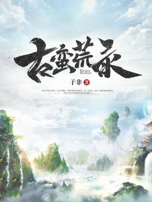 古蠻荒錄