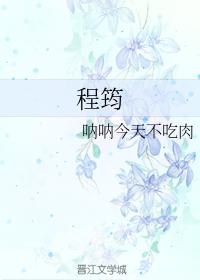 程筠