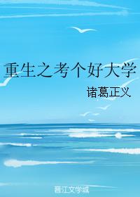 重生之考個好大學
