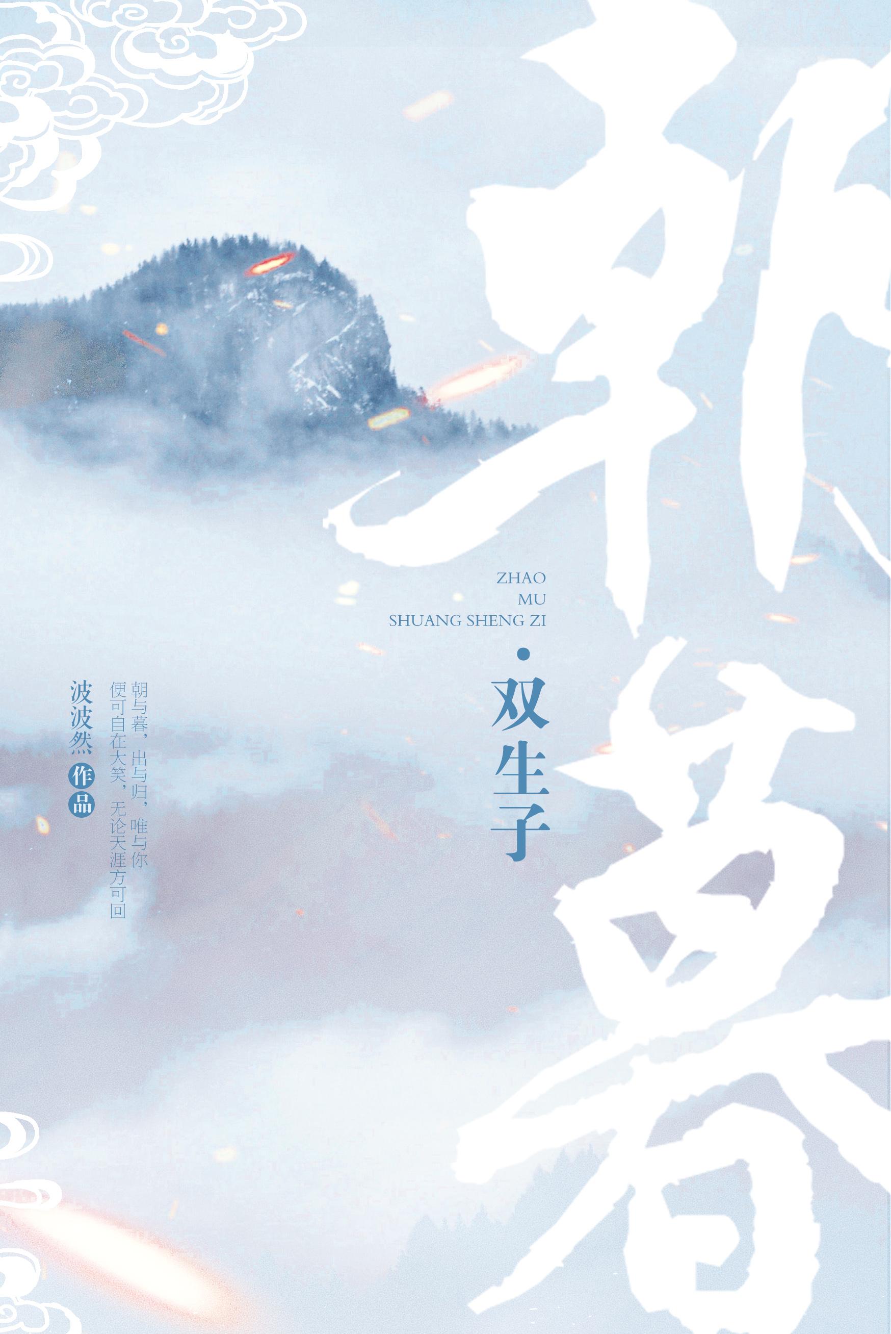 [魔道同人]朝暮·雙生子