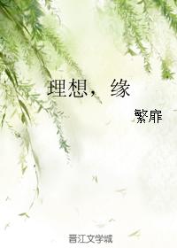 理想，緣