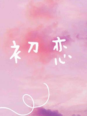 初戀