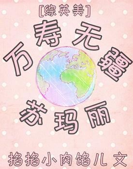 [綜英美]萬壽無疆蘇瑪麗