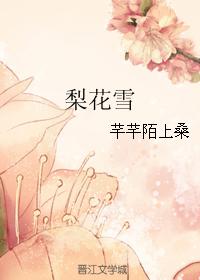 梨花雪