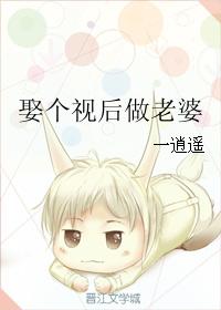 娶個視後做老婆