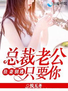 佳妻別逃，總裁老公只要你