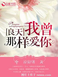 良天，我曾那樣愛你