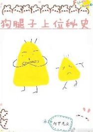 狗腿子上位秘史