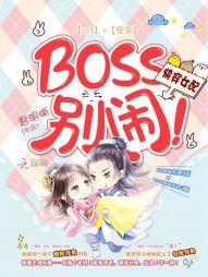 快穿女配：BOSS，別鬧！