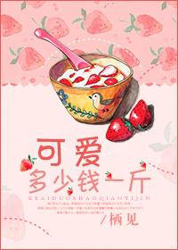 可愛多少錢一斤