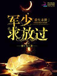 重生末世：軍少求放過