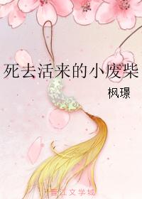 死去活來的小廢柴