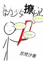 暴力少女撩夫記