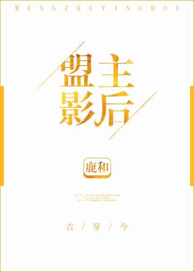 盟主影後[古穿今]