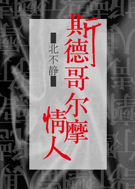 斯德哥爾摩情人