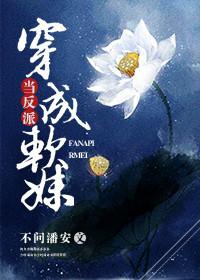 當反派穿成軟妹