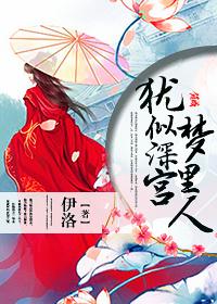 猶似深宮夢裏人