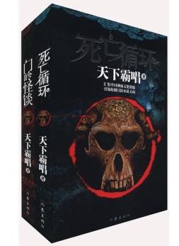 死亡循環+死亡循環2：門嶺怪談