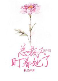 總裁又盯着她了[穿書]