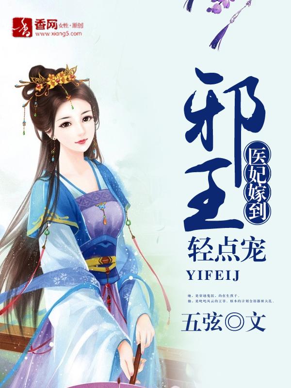 醫妃嫁到，邪王輕點寵