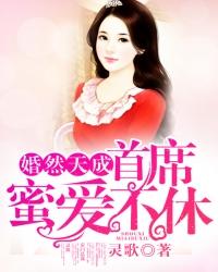 婚然天成：首席蜜愛不休
