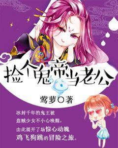 撿個鬼帝當老公