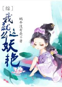 [綜]我就這麽妖豔