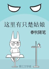 這裏有只楚姑娘