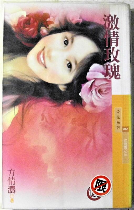 激情玫瑰（玫瑰園之三）