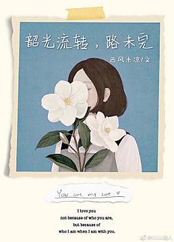 韶光流轉，路未完