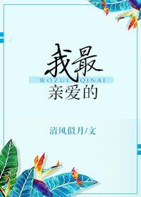 我最親愛的