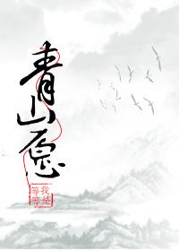 壓寨相公不要跑