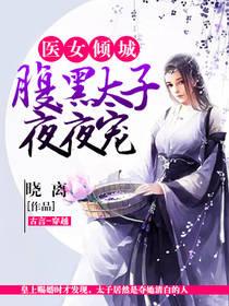 醫女傾城：腹黑太子夜夜寵