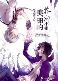 [文豪野犬]美麗的芥川小姐