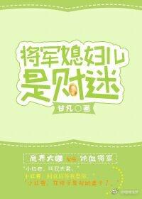 将軍媳婦兒是財迷