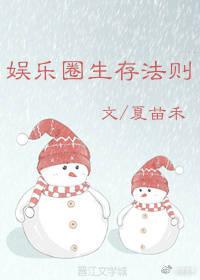 娛樂圈生存法則