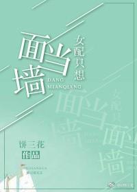 女配只想當面牆