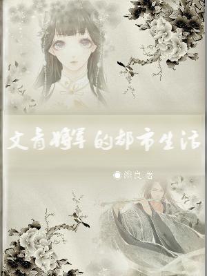 文青将軍的都市生活