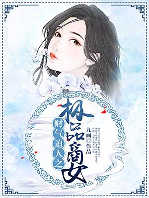 財氣迫人之極品商女