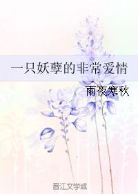 一只妖孽的非常愛情