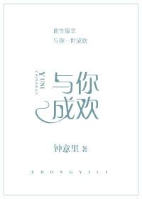 與你成歡