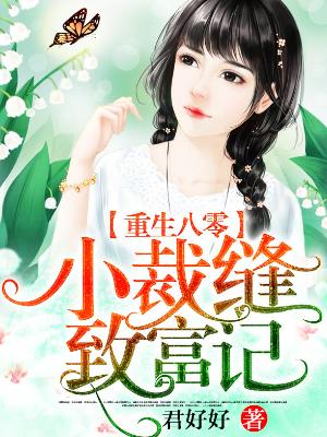 重生八零：小裁縫致富記