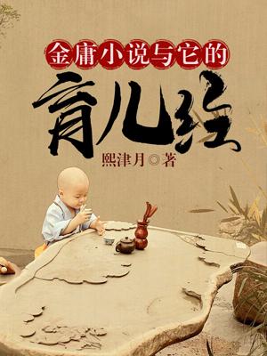 金庸小說與他的育兒經