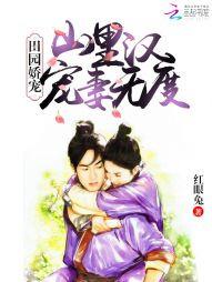 田園嬌寵：山裏漢寵妻無度