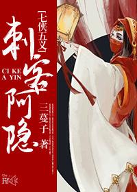 （七五）刺客阿隐